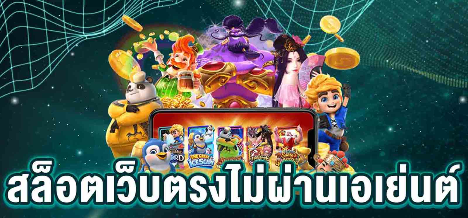 สล็อตเว็บตรง ค่ายเกมส์น้องใหม่ไฟแรงครบวงจรที่นี่กับ ofgod