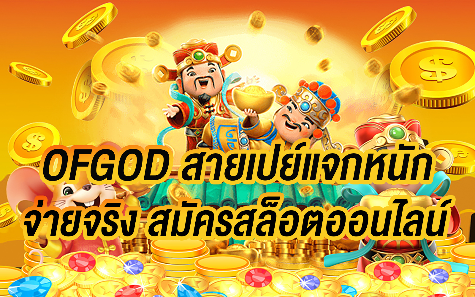 OFGOD สายเปย์แจกหนัก จ่ายจริง สมัครสล็อตออนไลน์